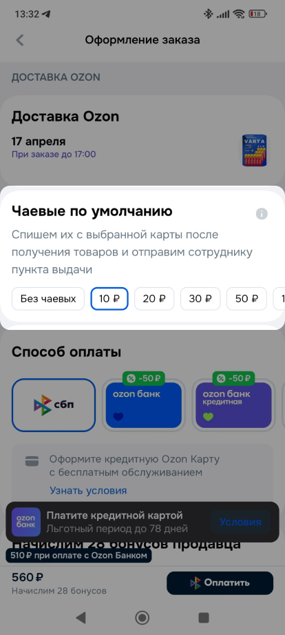 Чаевые на Ozon: как оставить, отключить и списывают ли автоматически