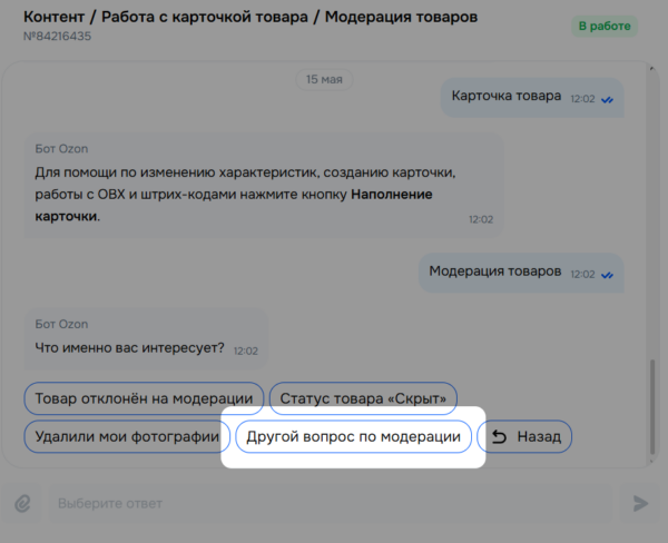Как продавцу связаться с поддержкой маркетплейса Озон, чтобы задать вопросы человеку, а не боту