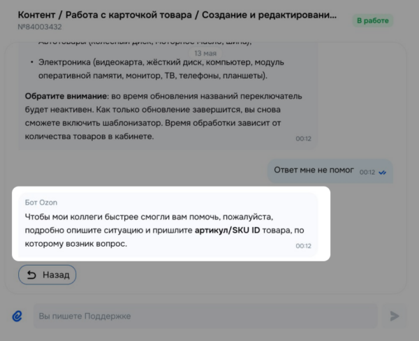Как продавцу связаться с поддержкой маркетплейса Озон, чтобы задать вопросы человеку, а не боту