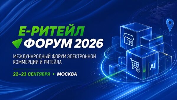 Е-РИТЕЙЛ ФОРУМ 2026