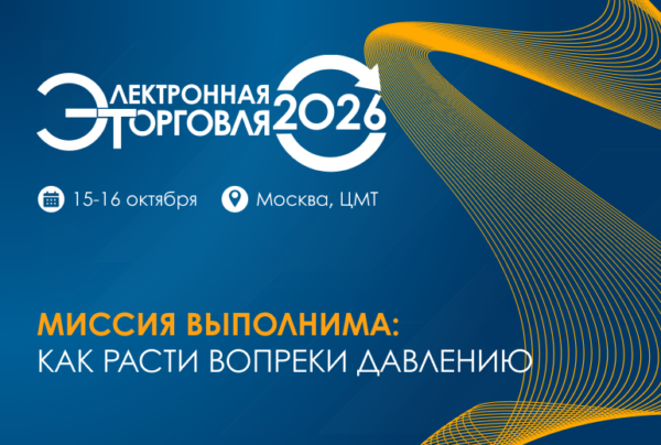 Электронная торговля — 2026