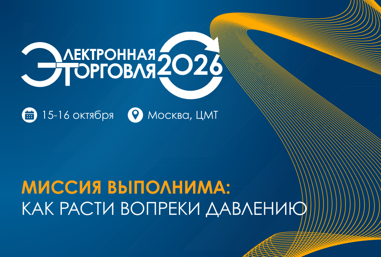 Электронная торговля — 2026