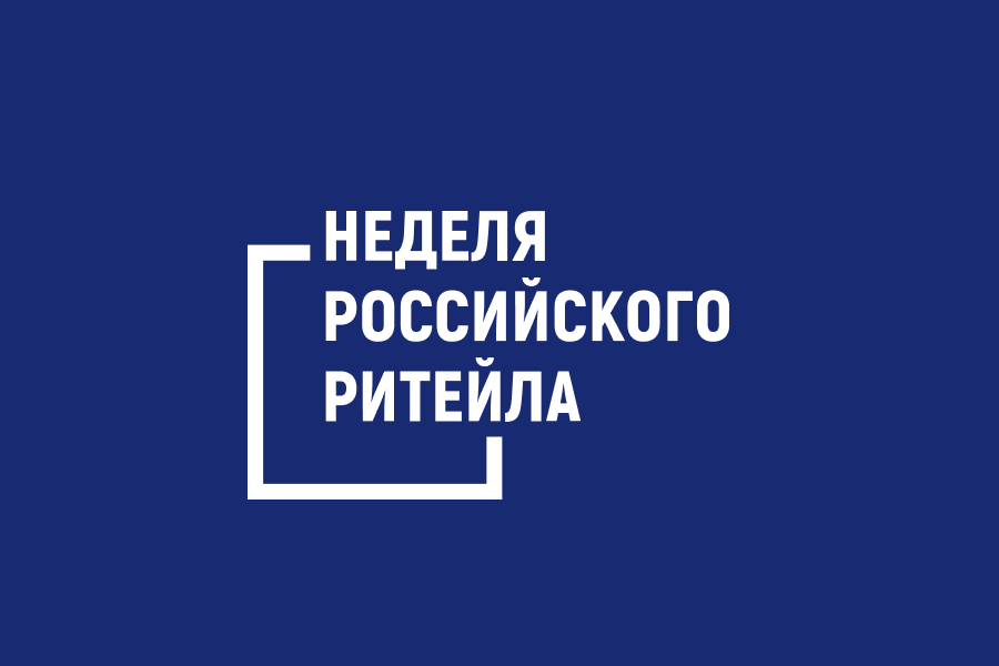 Неделя Российского Ритейла