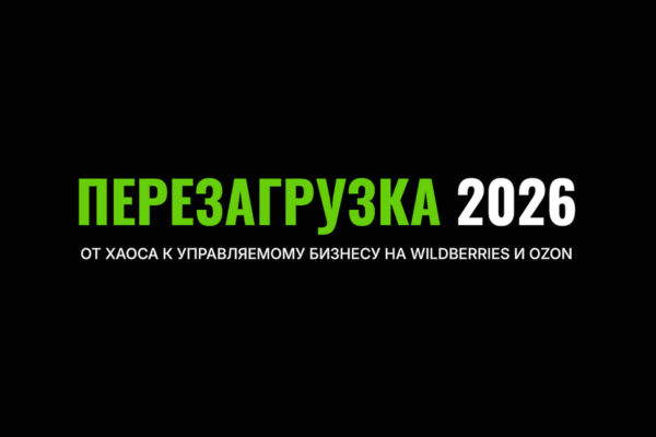 Перезагрузка 2026