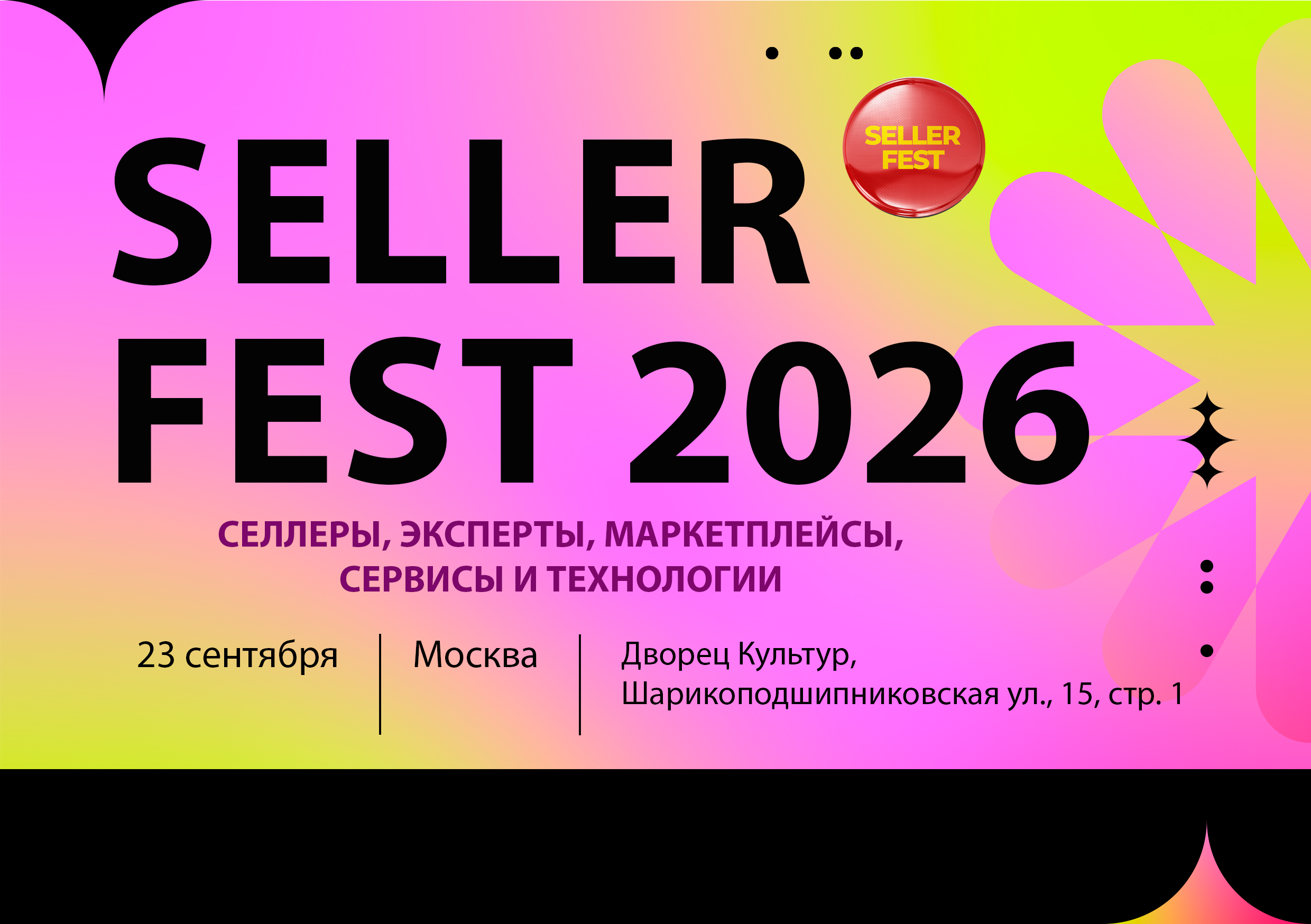 23 сентября, Seller Fest 2026