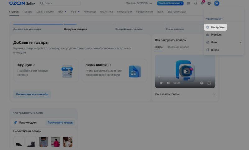 как отключить премиум озон селлер