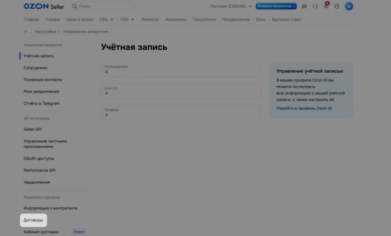 как отключить подписку премиум в озон селлер