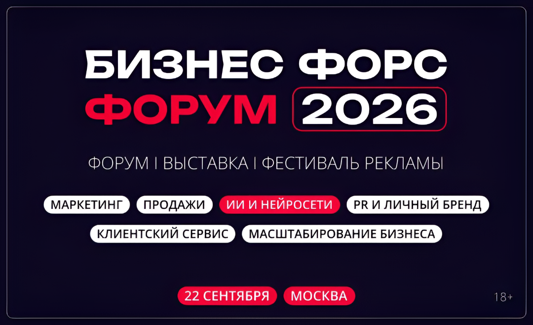 Бизнес Форс Форум 2026: маркетинг, продажи, клиентский сервис, ИИ и нейросети, масштабирование бизнеса, PR и личный бренд