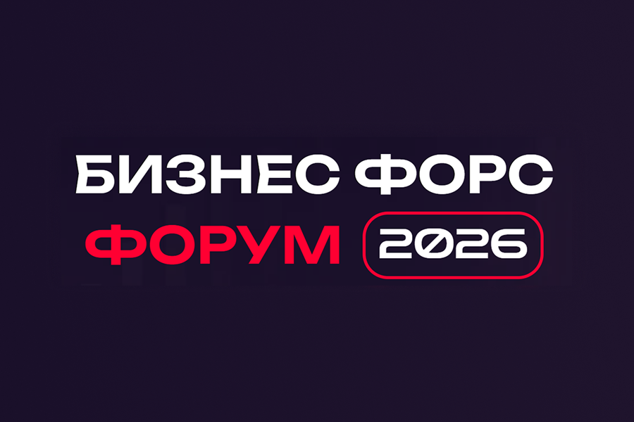 Бизнес Форс Форум 2026: Точка сборки для лидеров рынка