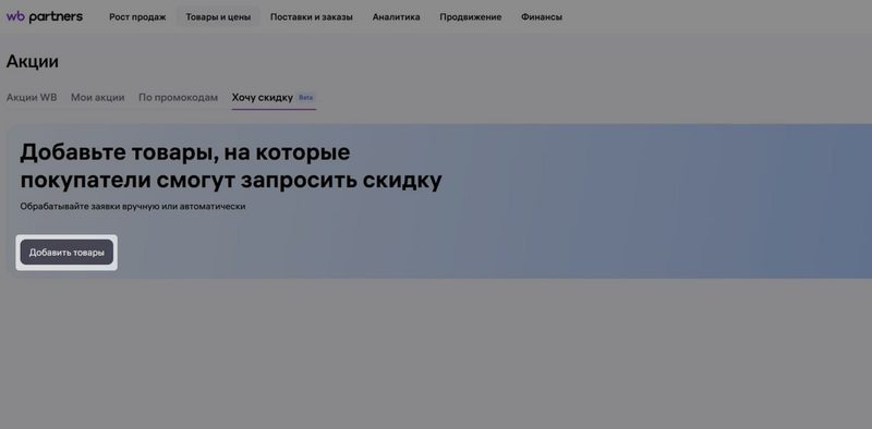 «Хочу скидку» на Wildberries: что это, как работает и как правильно использовать новый инструмент