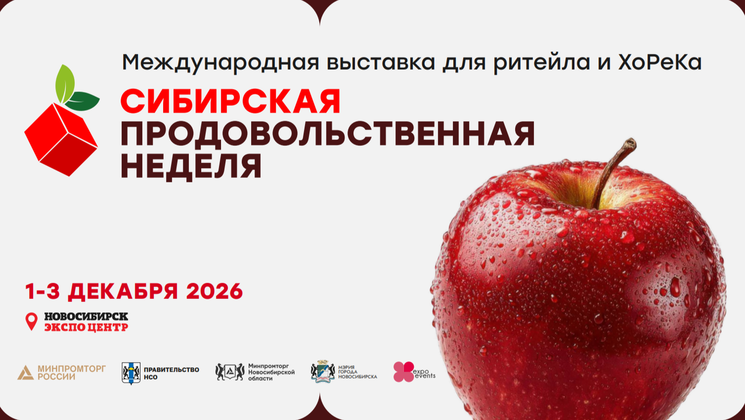 Сибирская продовольственная неделя-2026