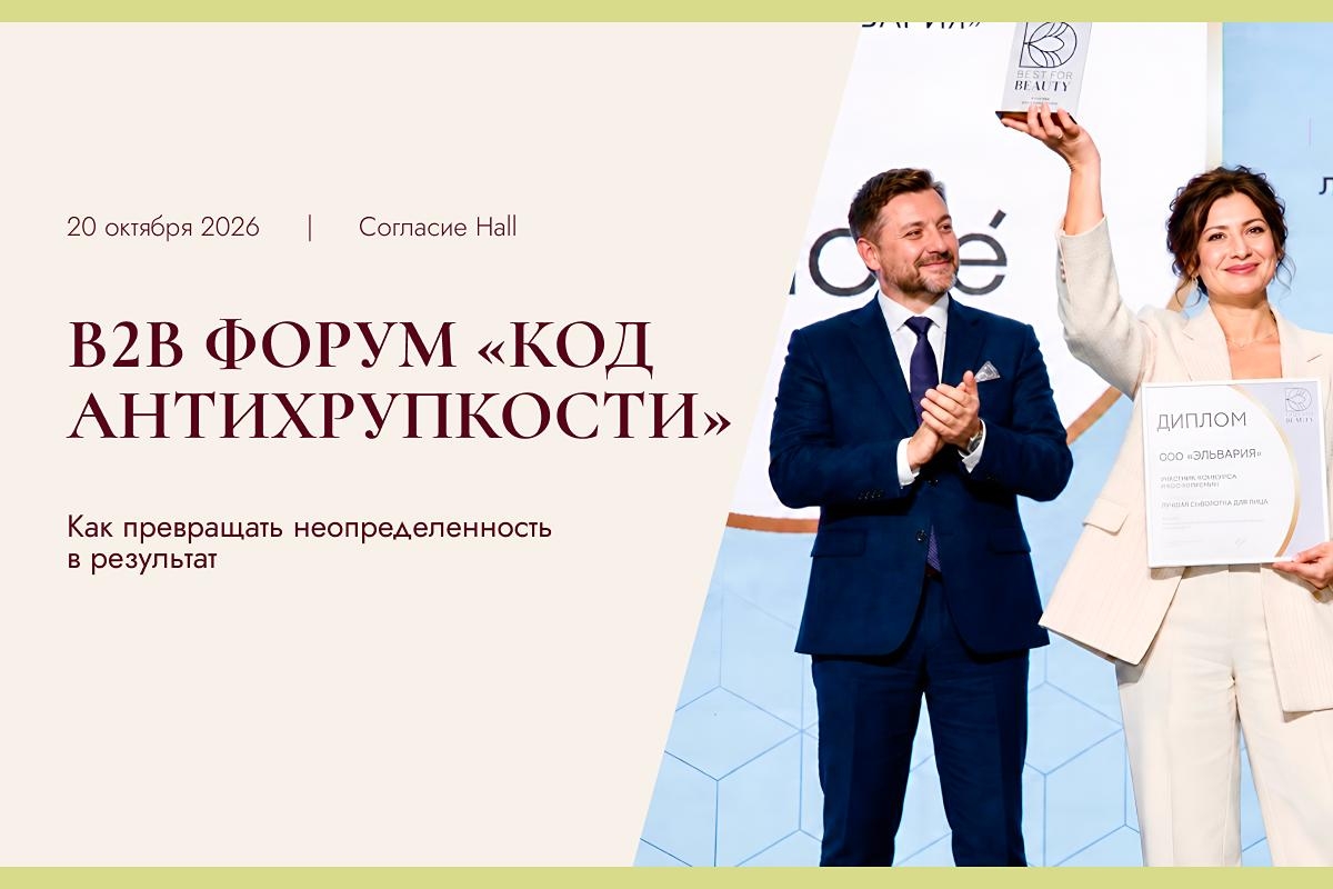 B2B-форум «Код антихрупкости»: как превращать неопределенность в результат